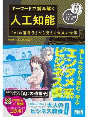 cover image of キーワードで読み解く人工知能　『AIの遺電子』から見える未来の世界